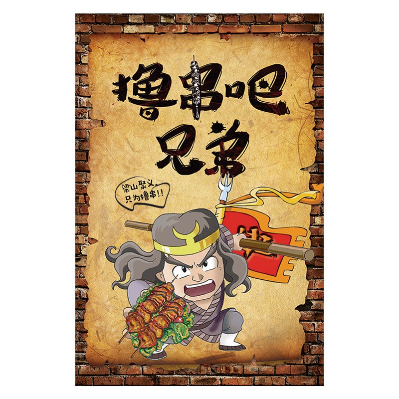 自带背胶多款复古创意饭店烧烤店农家墙面墙贴画个性搞笑背景墙撸串串
