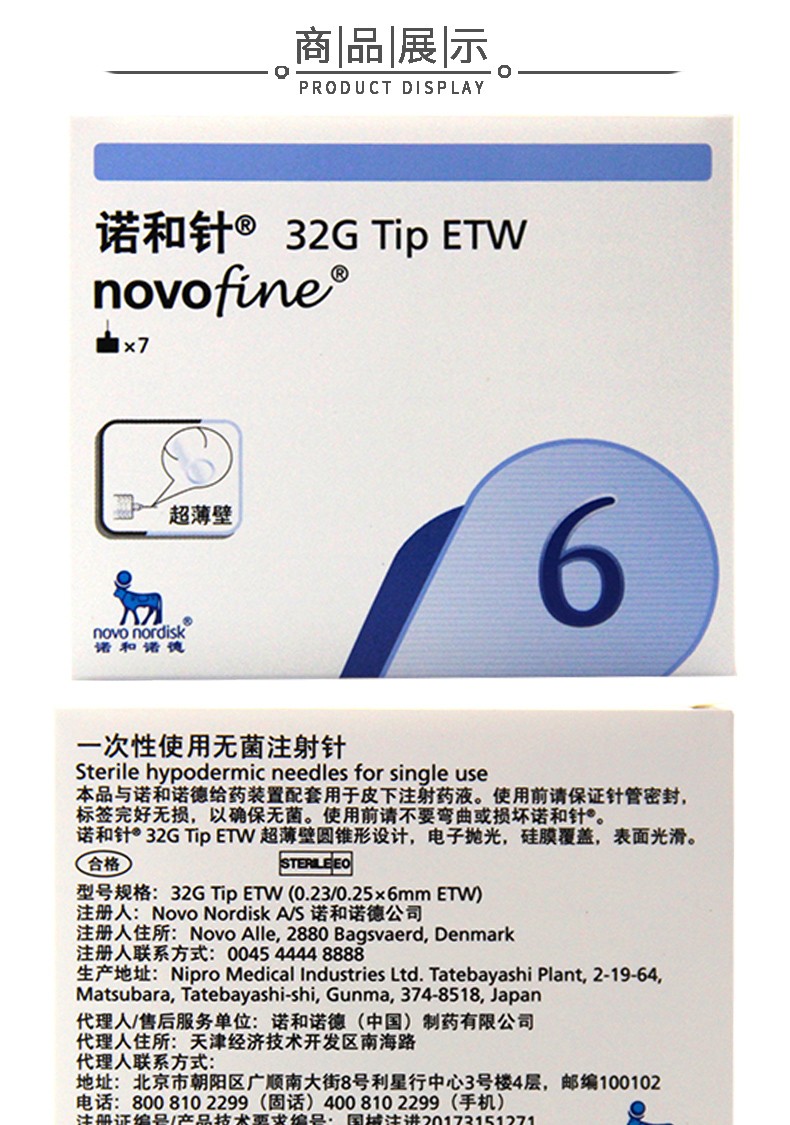 诺和诺德 针头 一次性胰岛素注射笔针头 胰岛素针头 6mm*7支【5盒装】