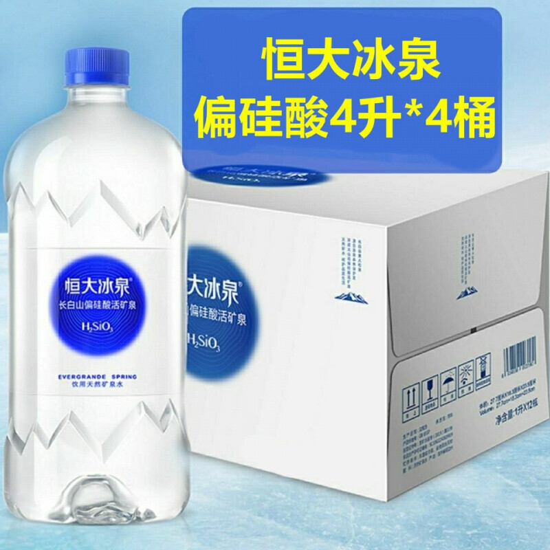 恒大冰泉矿泉水500ml24瓶纯净水大桶家用整箱恒大冰泉偏硅酸4升4桶