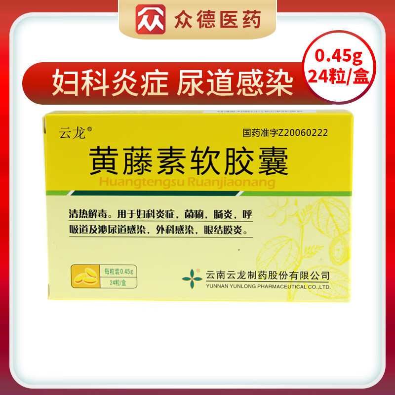 云龙黄藤素软胶囊0.45g*24粒瘟疫 妇科炎症 肠炎 尿道感染 标准装