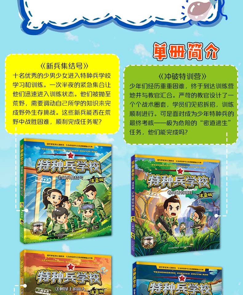 全4册特种兵学校注音版我是特种兵学院正版图书小学课外阅读经典书目