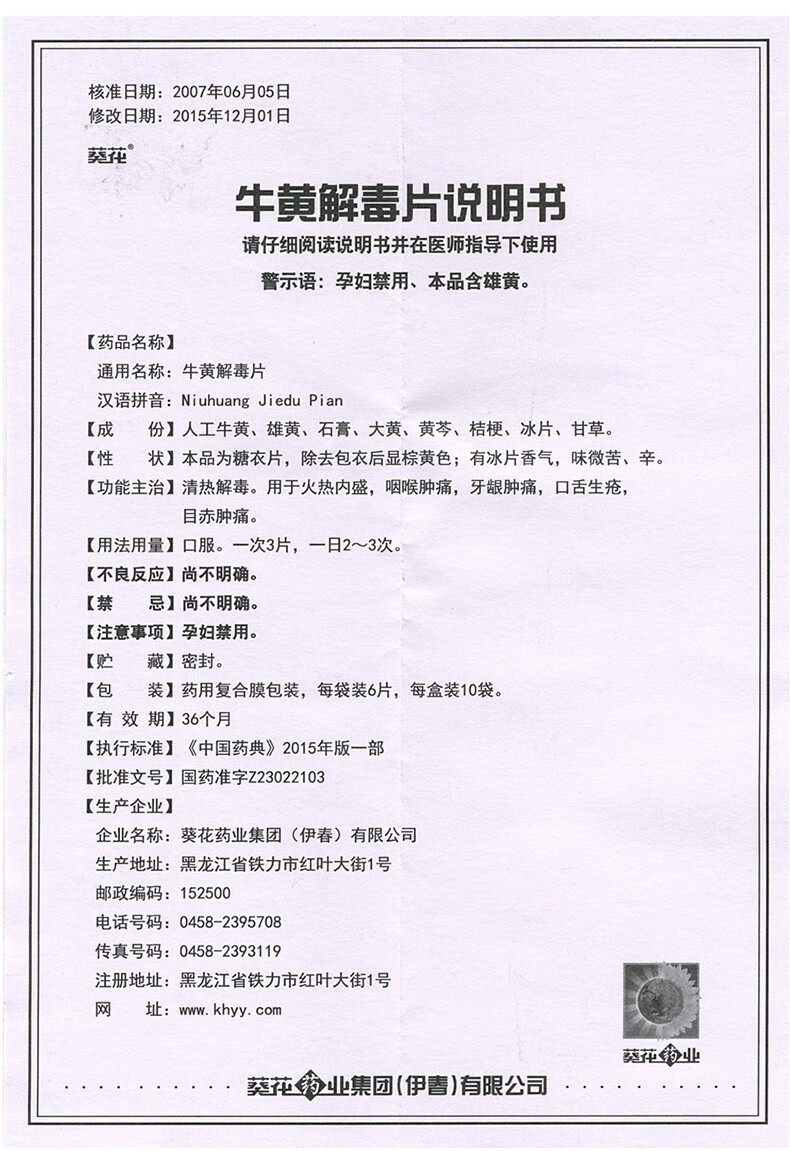 葵花 牛黄解毒片 6片*10袋 火热内盛 咽喉肿痛 牙龈肿痛 口舌生疮 1盒
