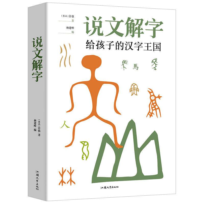 说文解字画说汉字给孩子的汉字王国汉字的故事诠释汉字的根与源 说文