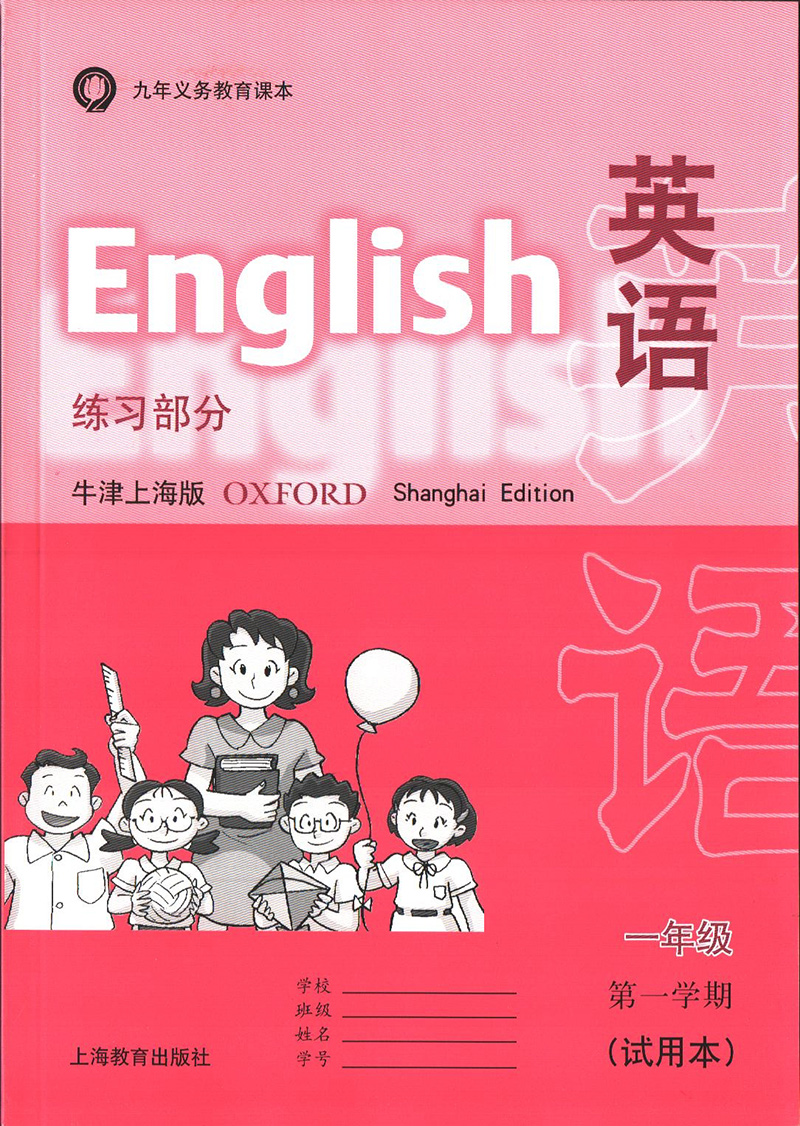 《上海一年级上册教材1年级学期课本小学牛津英语学期沪教版教科书