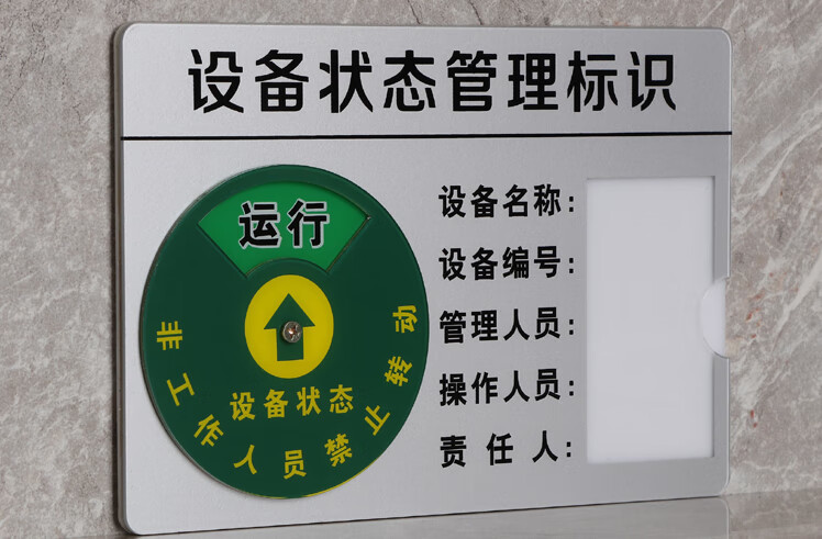 现货亚克力设备状态标识牌机器运行待机维修车间管理强磁标识牌文茂