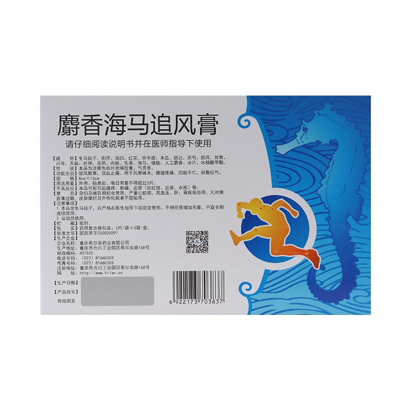 伍舒芳麝香海马追风膏8cm13cm6片祛风散寒活血止痛1盒装