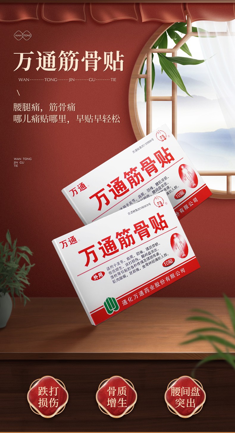 万通筋骨贴10贴肩周炎腰肌劳损颈椎膏贴跌打扭伤止痛消痛贴喷剂跌打