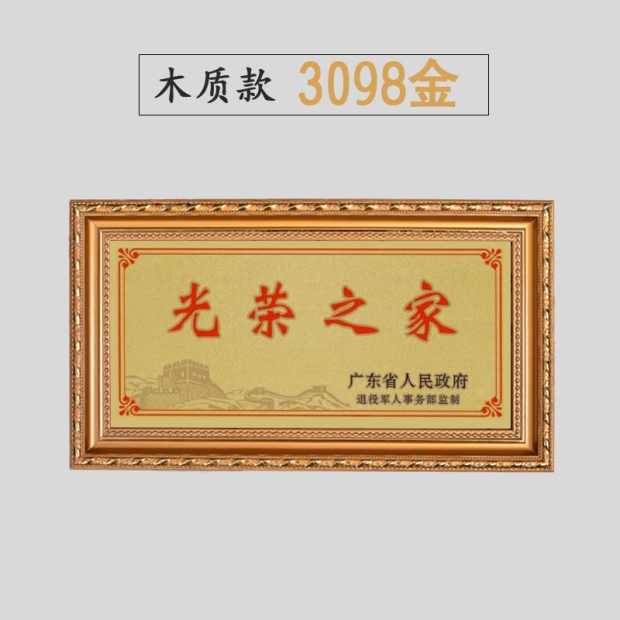 光荣之牌专用框家庭之家框墙框牌匾包台挂相专用退休邮摆实木香槟金铝