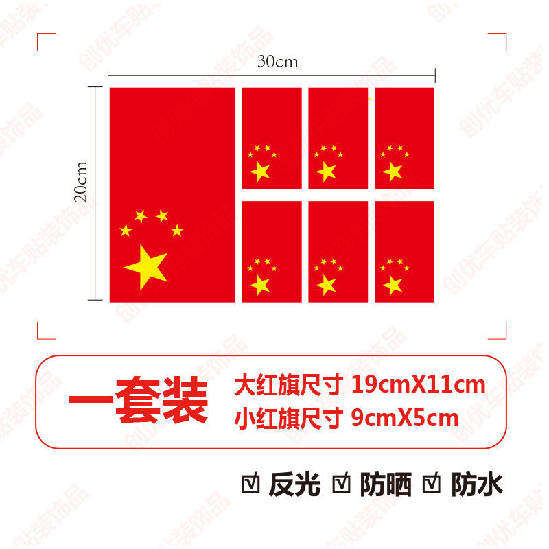 防晒汽车装饰贴爱国遮挡划痕贴sn0528 中国国旗55厘米x32厘米【图片