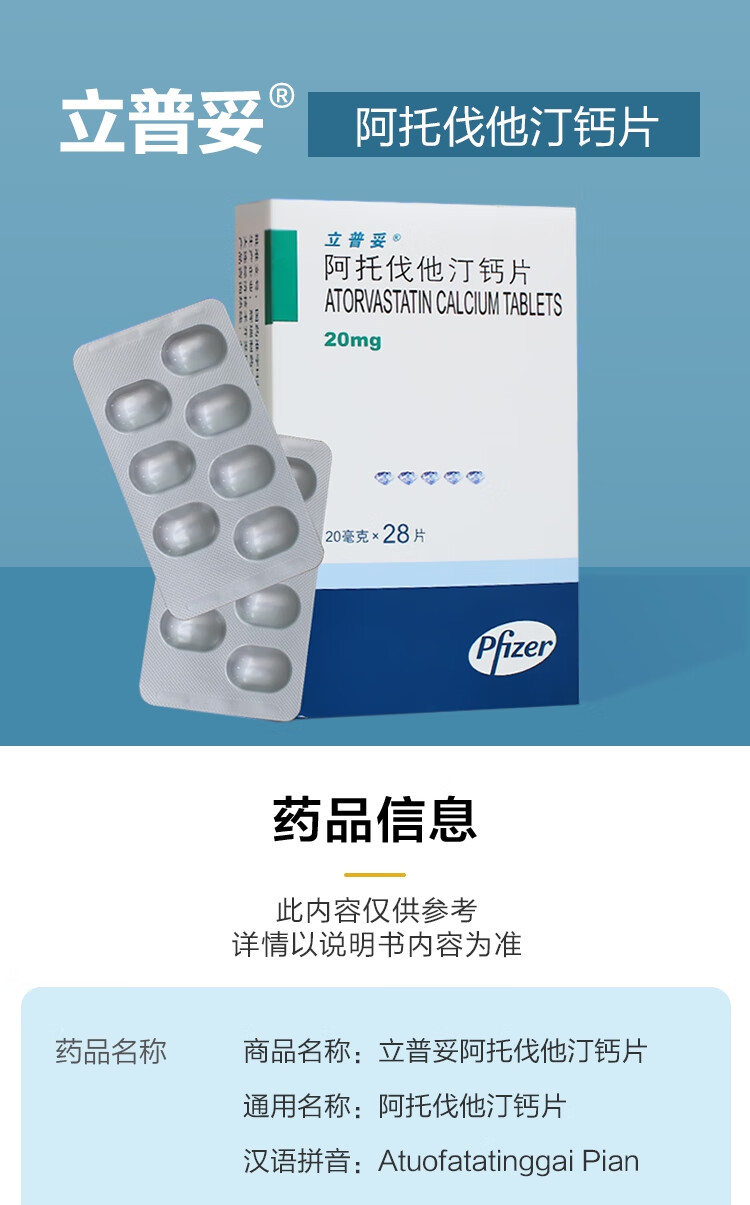 立普妥辉瑞阿托伐他汀钙片20mg*28片 高血脂高胆固醇血症冠心病可选阿