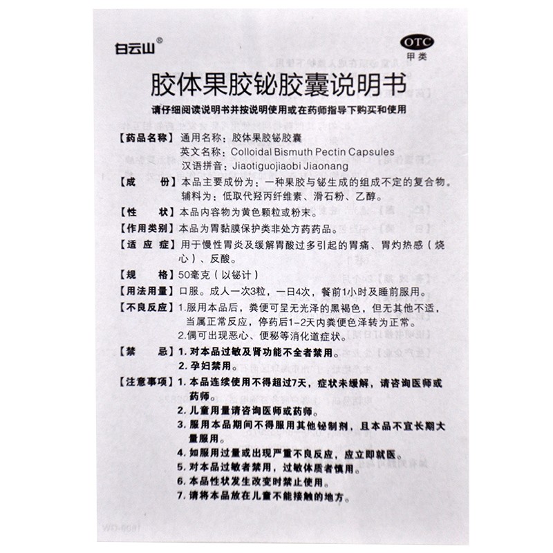 白云山 胶体果胶铋胶囊 50mg*24粒 用于慢性胃炎及缓解胃酸过多引起的