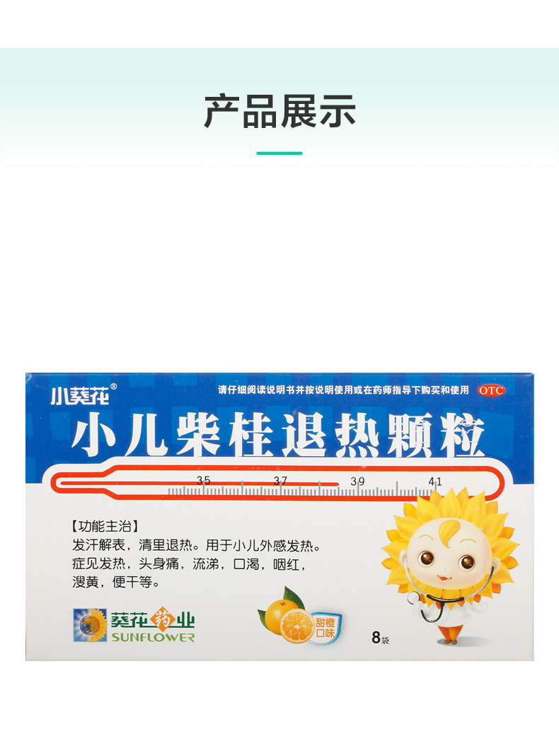 小葵花小儿柴桂退热颗粒5g*8袋/盒小儿外感发热 头身痛 流涕 口渴 咽