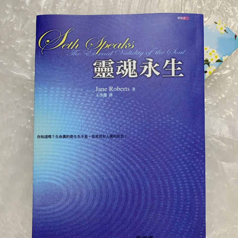 灵魂永生赛斯灵魂永生珍罗伯兹赛斯灵魂永生