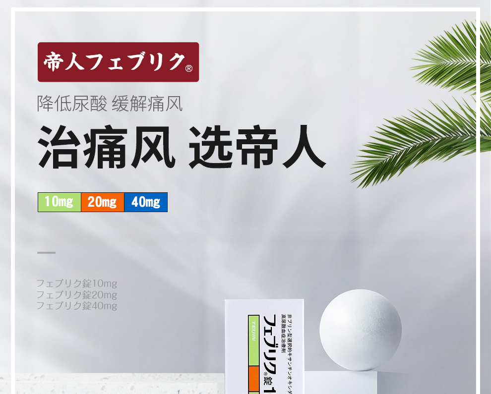 日本原裝進口帝人非布司他片痛風藥降解尿酸緩和風痛關節痛非布索坦フ