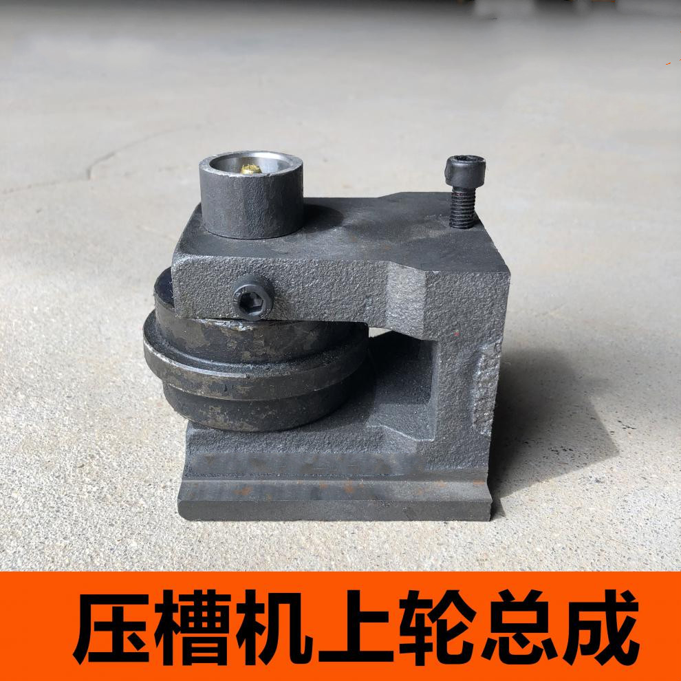 压槽机上压轮总成 压轮滚轮 沟槽机配件 滚槽机压轮总成 上压轮总成