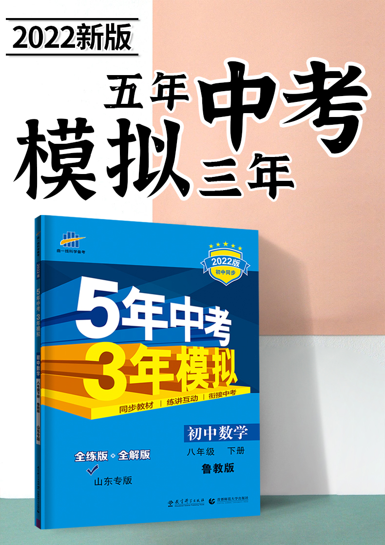 数学鲁教版lj五四制初中同步练习五年中考三年模拟初中数学八年级下