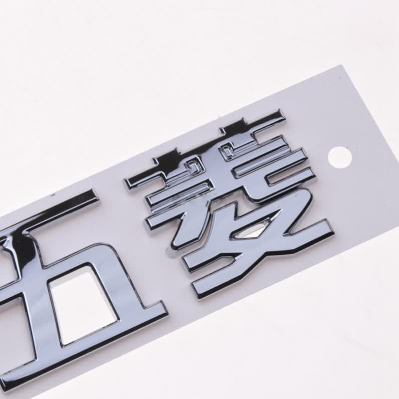 上汽通用五菱荣光s宏光s字标字贴之光标志后车尾门装饰贴车标上汽通用