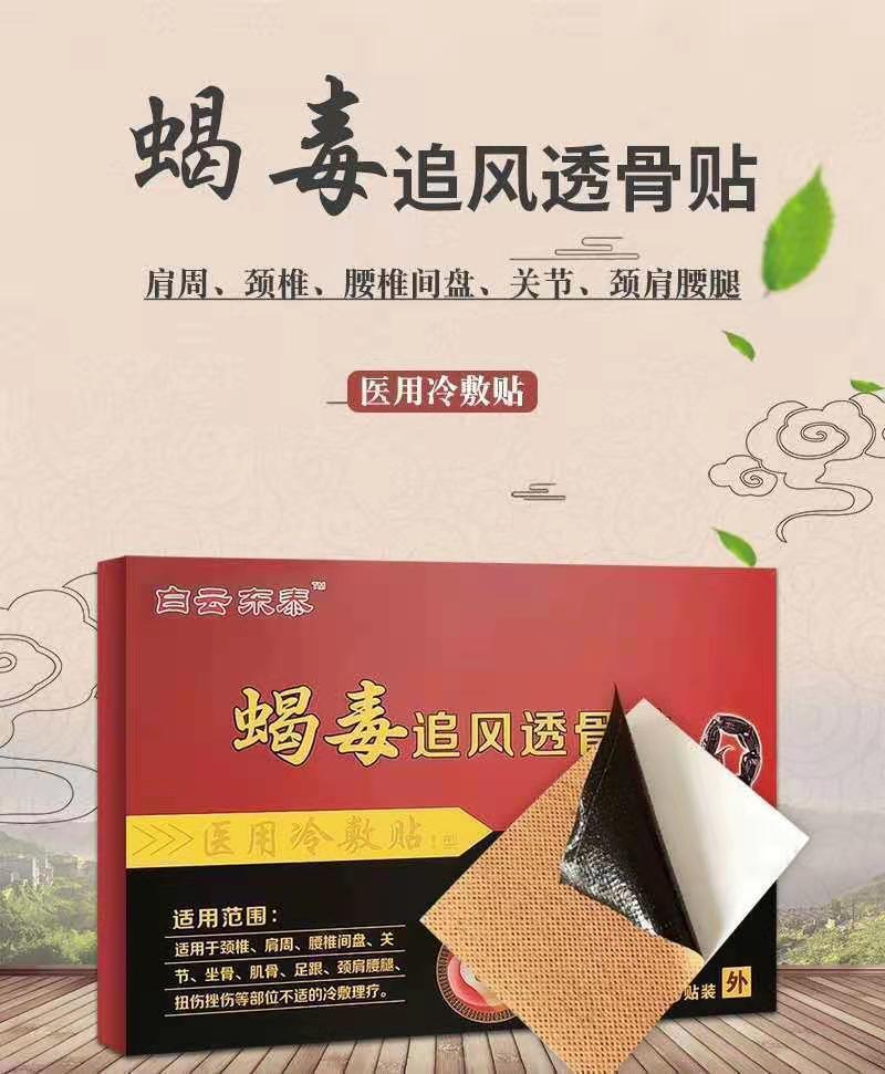 【官方旗舰】白云东泰蝎毒追风透骨贴肩周腰间盘突出颈肩关节疼痛冷敷