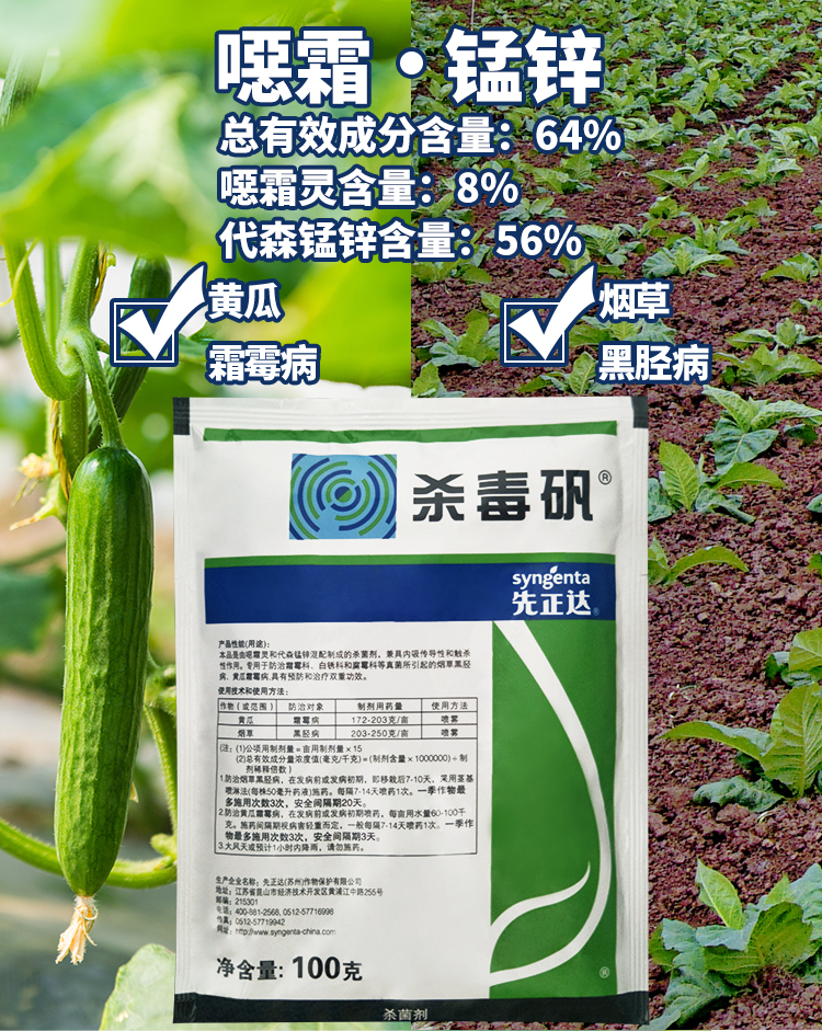 杀毒矾先正达代森锰锌剂葡萄番茄黄瓜土豆香芋霜霉病疫病农药100g