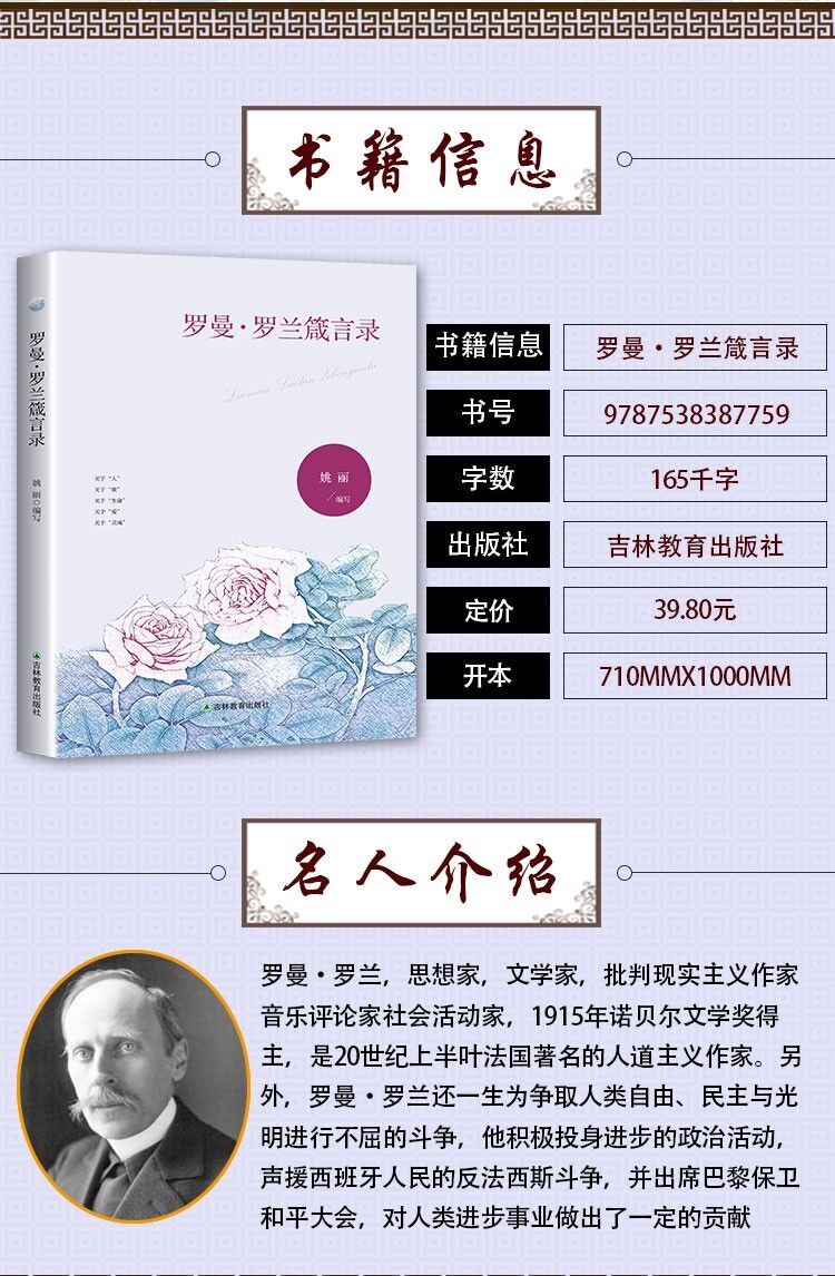 罗兰箴言录经典箴言世界贤哲箴言集萃名言警句文学励志名家经典作品集
