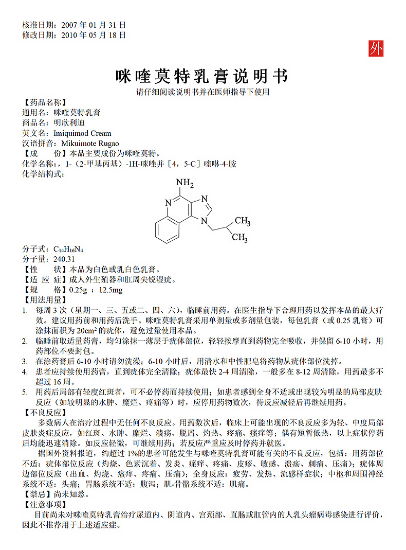 明欣利迪咪喹莫特乳膏 12.5mg:0.