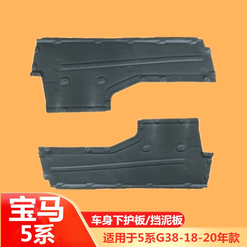 適用於寶馬新款5系525車身528護板530le底盤g38下護板540li擋泥板主副