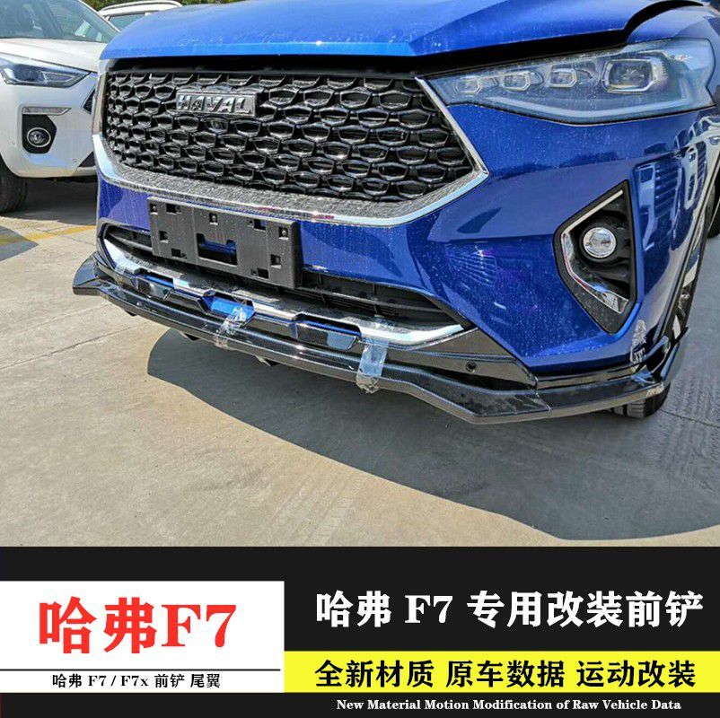 长城哈弗f7f7x前铲前唇加装包围哈佛f7改装专用尾翼f7前铲f7尾翼f7前