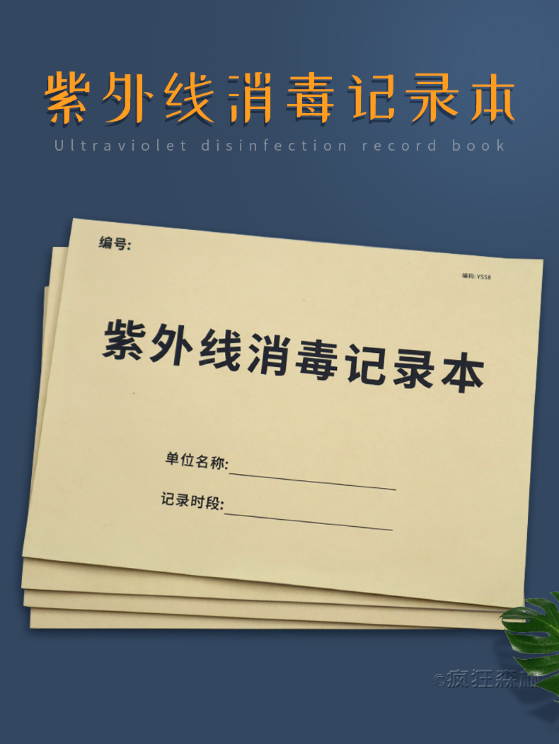 紫外线消毒记录登记本新版紫外线灯诊所医院门诊学校幼儿园公共场所