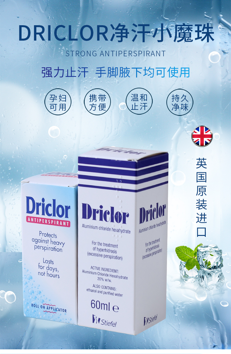 京选优品driclor止汗露无香型手汗症手脚出汗氯化铝止汗液腋下溶液