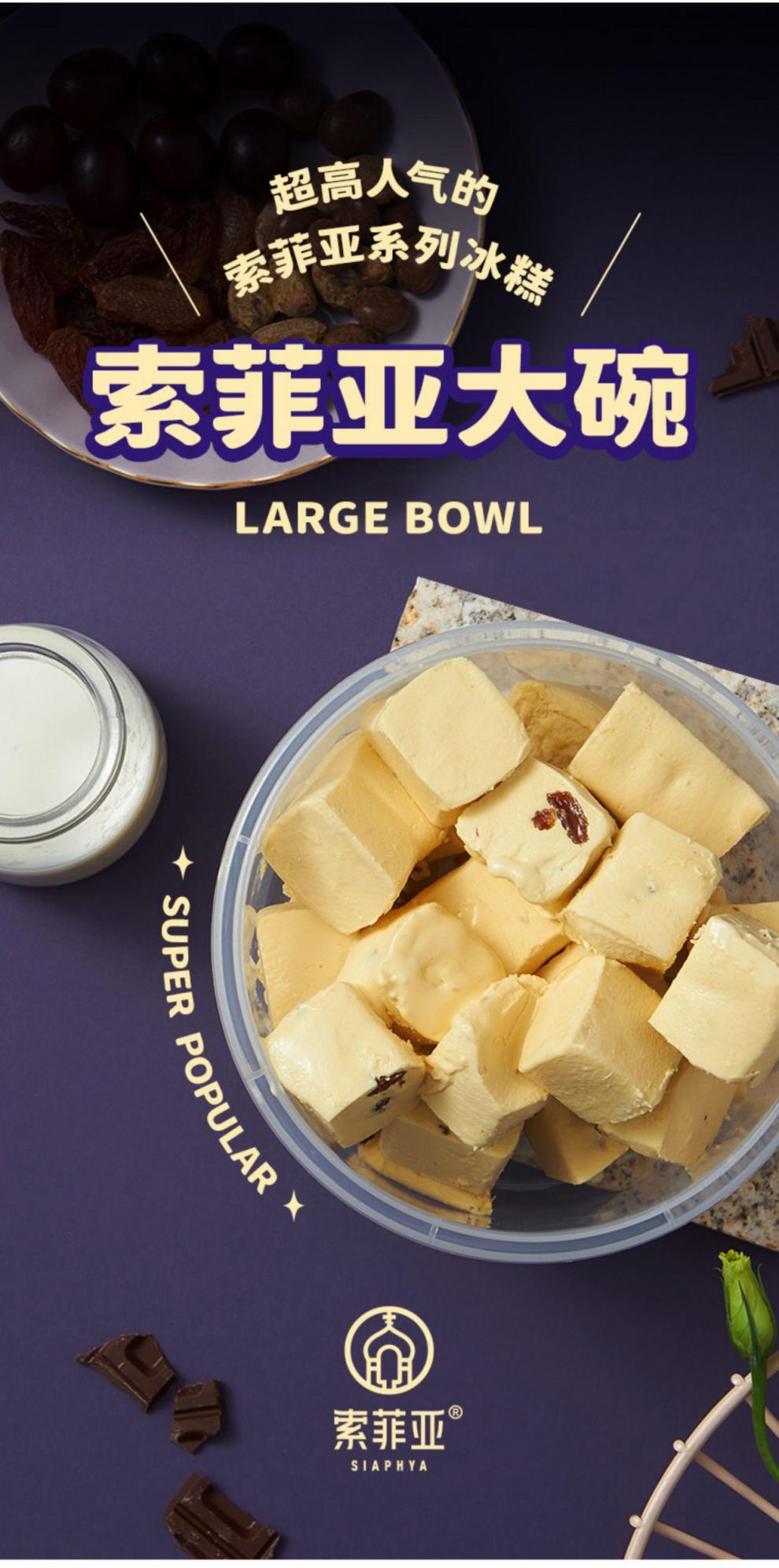 【4桶】索菲亚碗碗情深系列朗姆葡萄冰糕牛奶提拉米苏冰淇淋薄荷