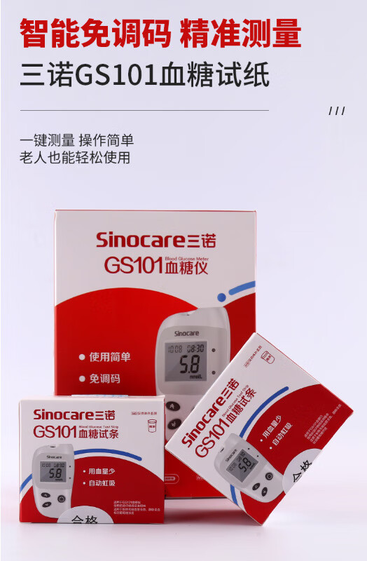 三诺gs101血糖仪试纸条免调 gs101血糖仪血糖试纸 【gs101血糖仪】
