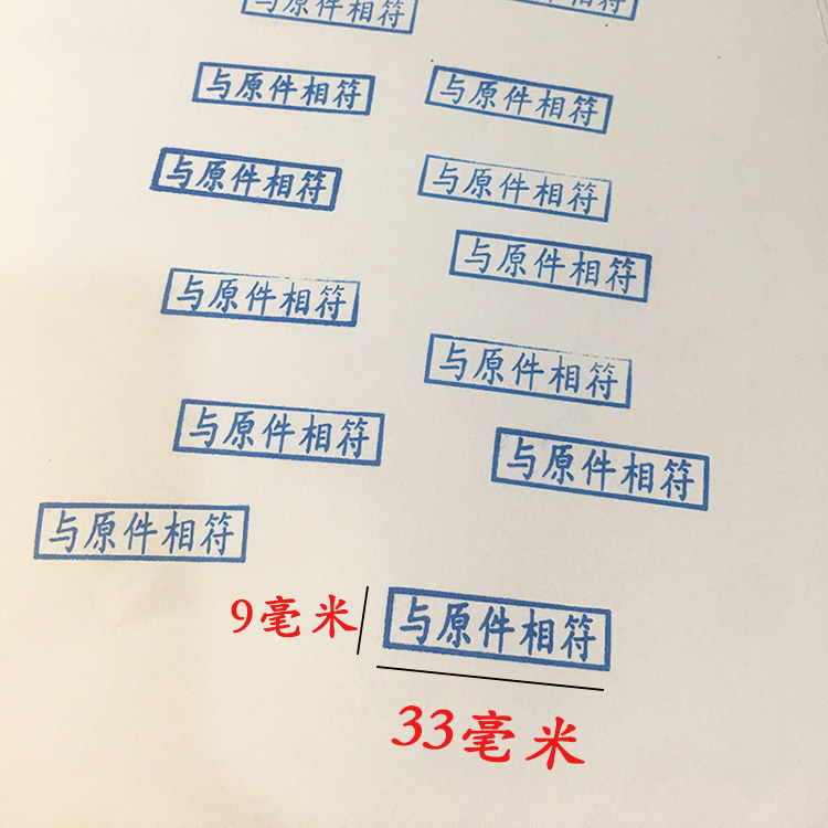 蓝色与原件相符与原件核对一致光敏印章印油蓝色财务办公专用刻字蓝色