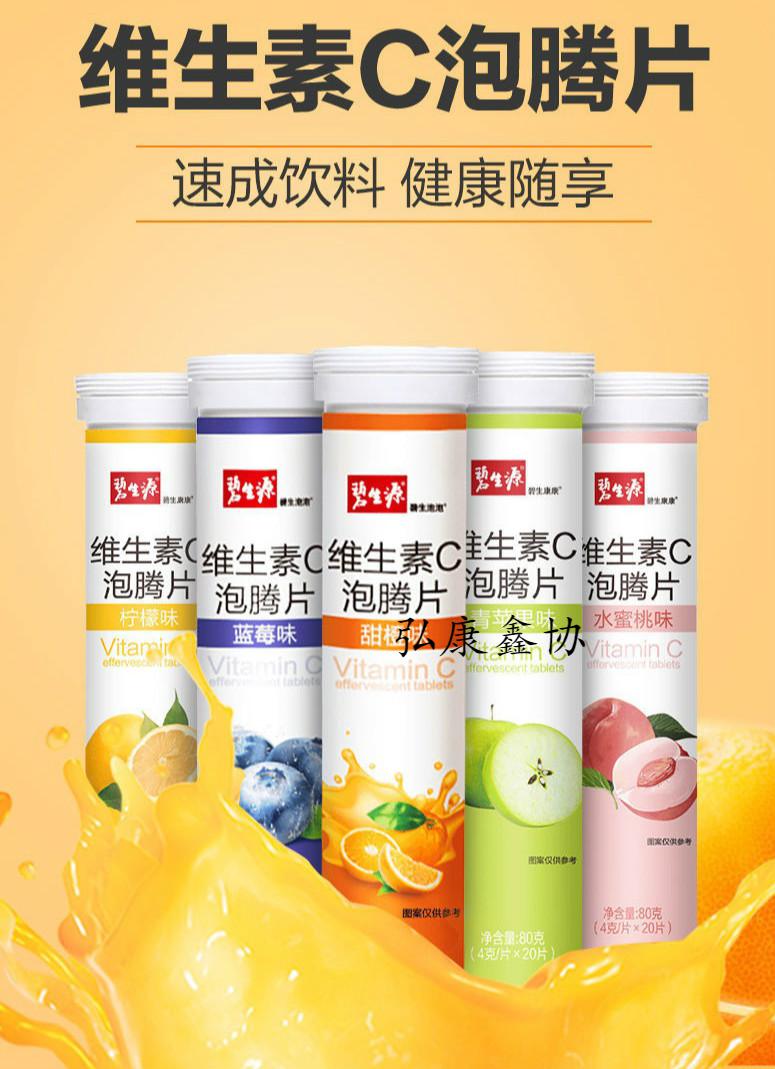 碧生源维生素c泡腾片水果口味儿童成人vc饮料果汁维c 20片/支 一支