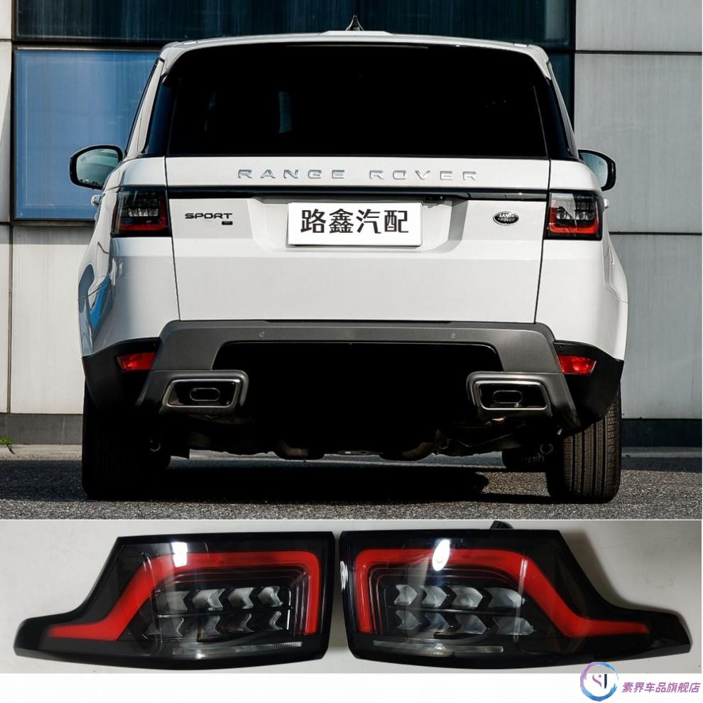 适用于路虎揽胜运动版14-17款尾灯改装老改新款18-20款大灯总成 18-20