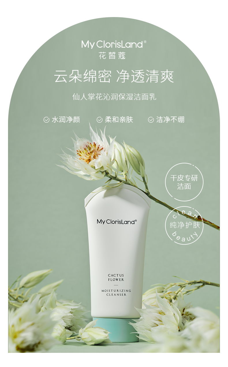 mcl花皙蔻clorisland仙人掌花沁润保湿洁面乳80g