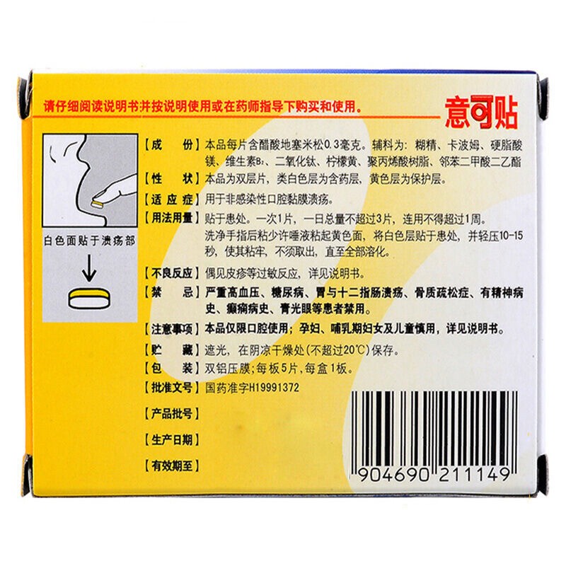 意可贴 醋酸地塞米松口腔贴片 0.