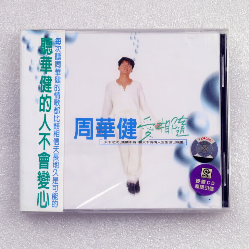 原装正版周华健 爱相随 专辑cd 未拆封原版发烧hifi唱片