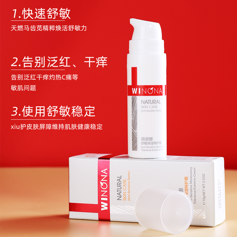 winona薇诺娜舒敏保湿特护霜修护屏障敏感肌水保湿15g