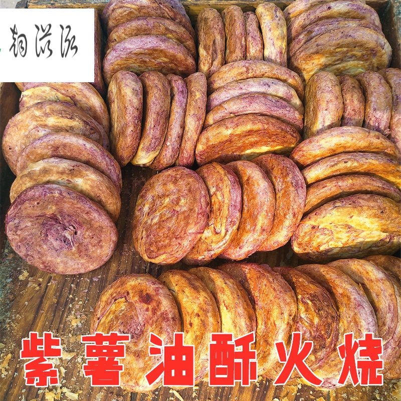 山东特产紫薯油酥火烧莱芜传统烧饼香酥五香纯手工泰安范镇发面饼