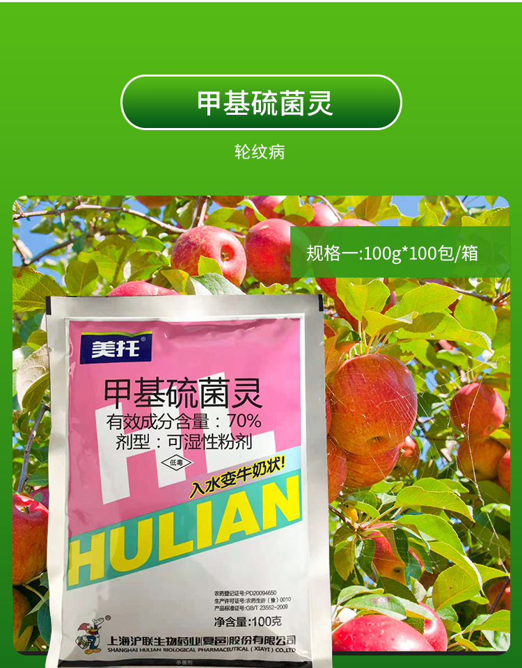 美托70%甲基硫菌灵 果树苹果轮纹病花卉白粉病叶斑病剂100g 100g