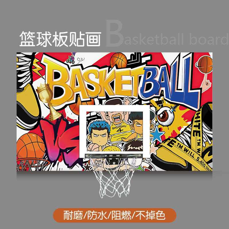 个性定制少儿篮板贴画动漫卡通创意体育装饰篮框贴纸自粘水耐磨 篮板