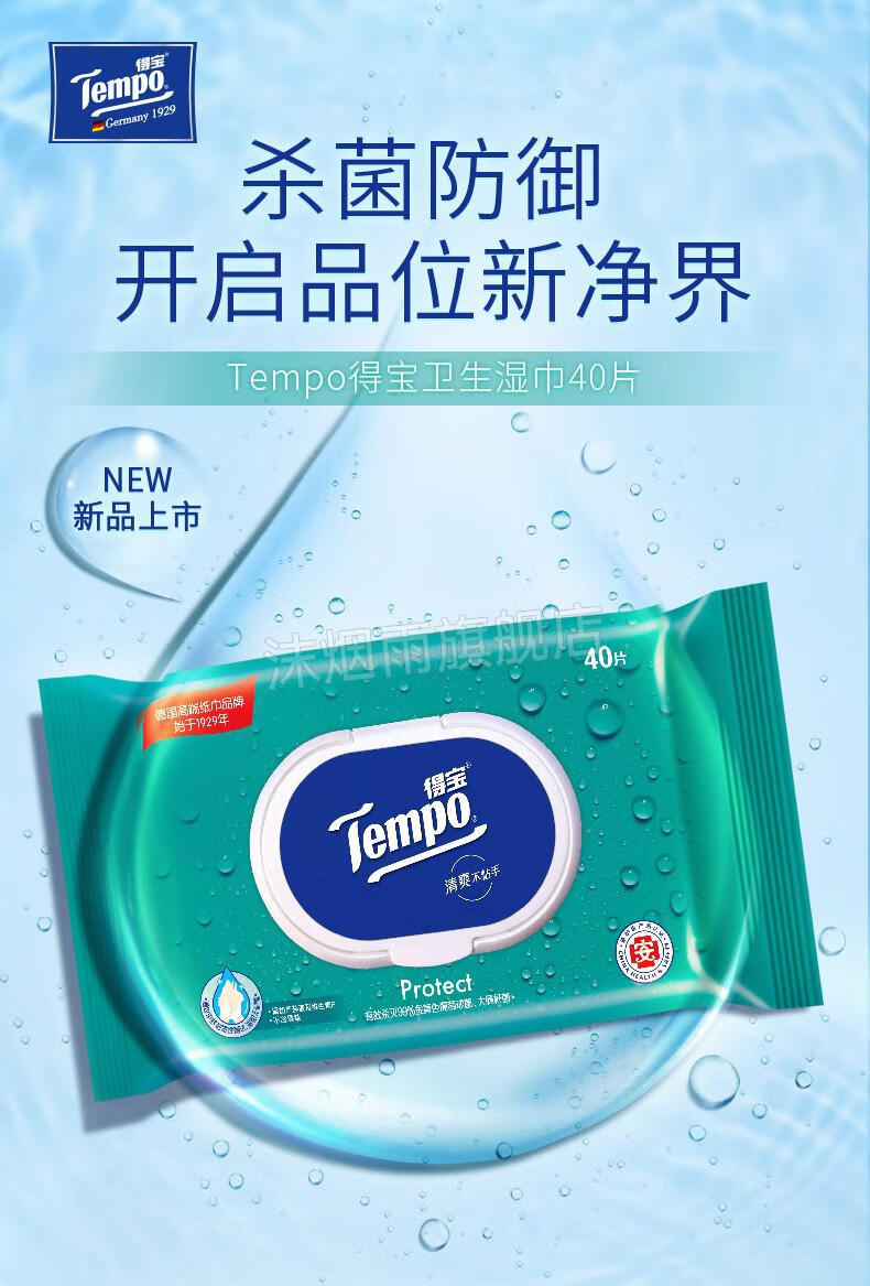得宝消毒湿巾tempo得宝卫生湿巾纸清洁湿巾40片2包便携装