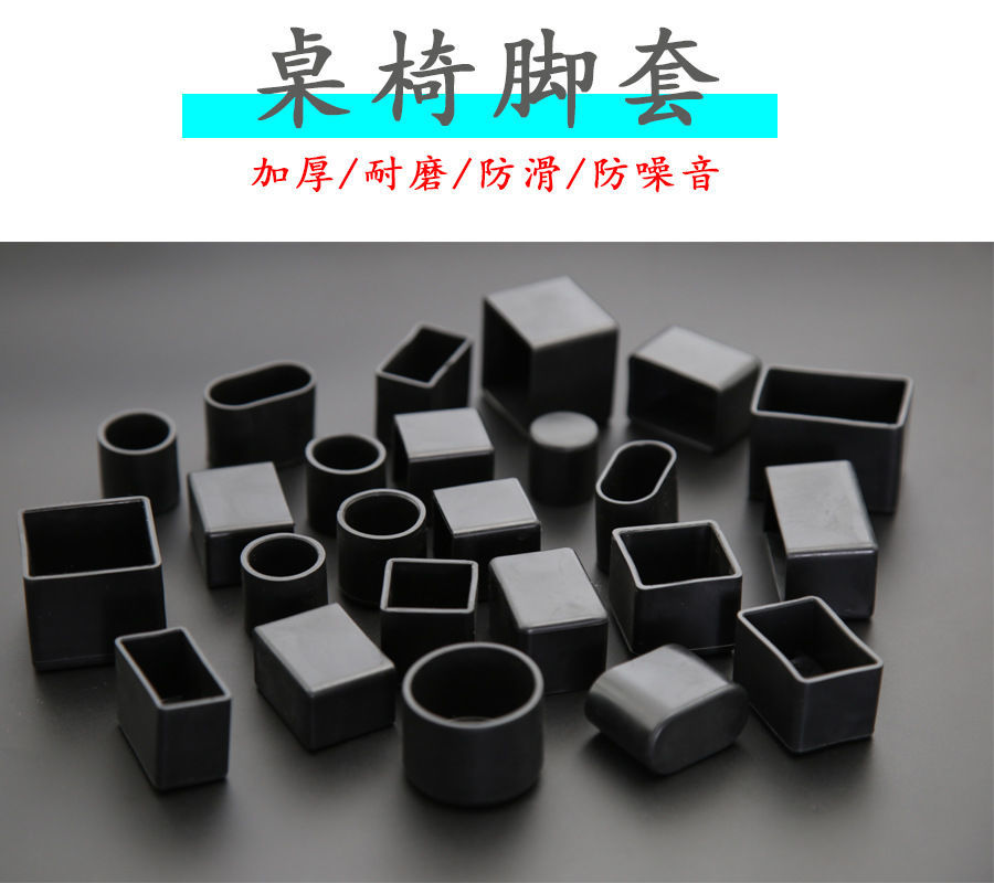 櫈子脚套垫椅子脚垫凳子脚套餐桌脚套方管堵头橡胶套静音防滑耐磨损