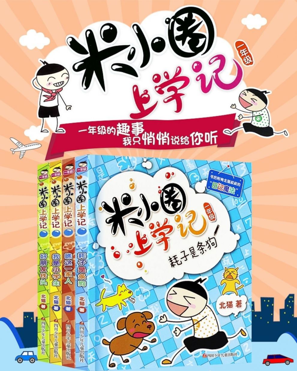 米小圈上学记一年级全套四册爆笑漫画书籍绘本儿童读物课外书
