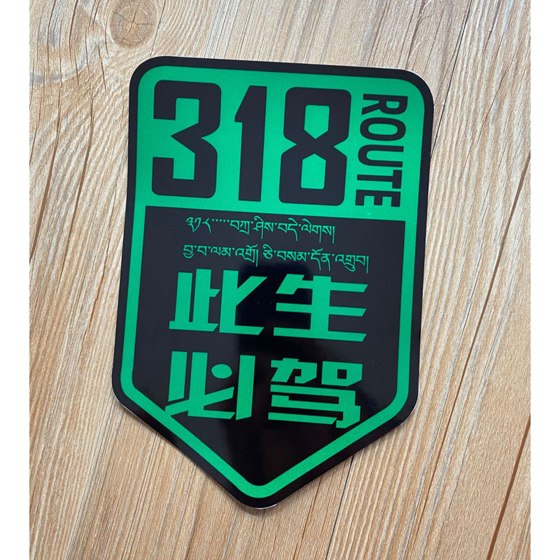 安佰途g318车贴此生必驾西藏新疆摩托车旅行越野自驾游川藏线 黄 20x