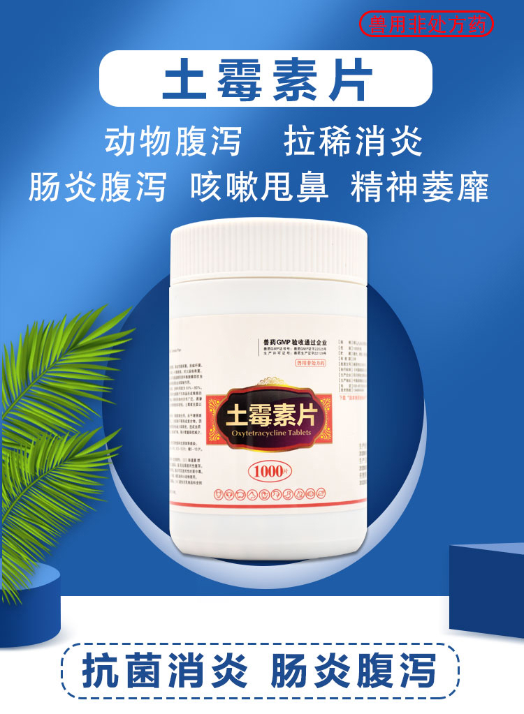 兽药土霉素片兽用土霉素1000片牛羊猪猫狗鸡鸭鸟鱼乌龟用水族抗菌1000