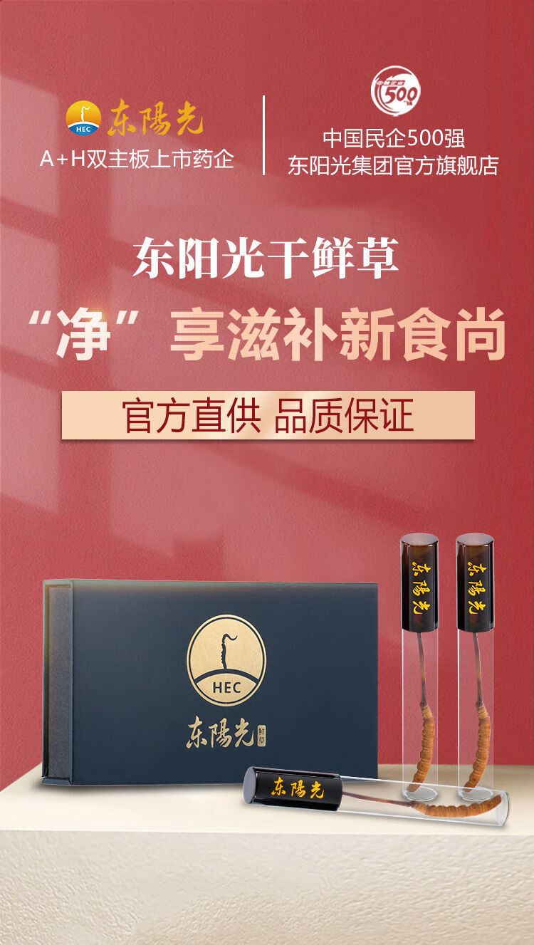 【大药房直售】东阳光鲜虫草冬虫夏草干鲜草3根尝鲜装天赐的声音滋补