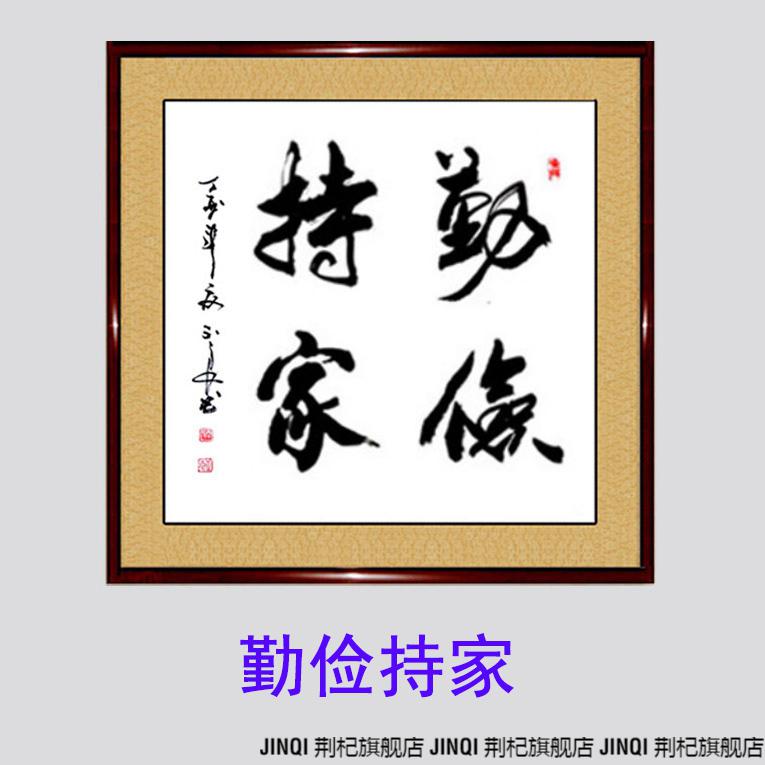 廉洁书法勤俭持家俭以养德廉书法作品手写真迹办公室餐厅书屋廉洁字画