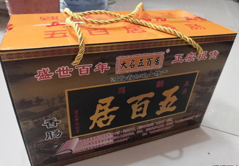 五百居香肠邯郸大名特产老县医院路口店五百居香肠麻辣味5袋五斤礼品