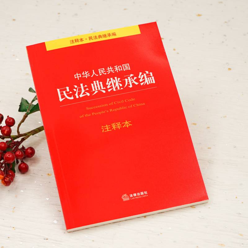 2020新版民法典继承编注释中华人民共和国民法典继承编注释民法典继承